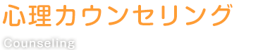 counseling-title-main_03