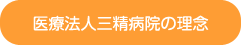 医療法人三精病院の理念