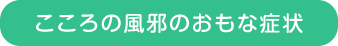 こころの風邪のおもな症状