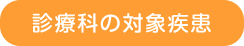 診療科の対象疾患