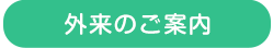外来担当医のご案内