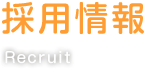 recruit-main-text